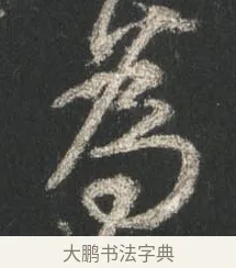 為 · 颜真卿 · 行书（书体参考） · 争座位帖（二玄本） · 第 2 页