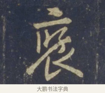 襃 · 王羲之 · 行书（书体参考） · 圣教序 · 第 21 页