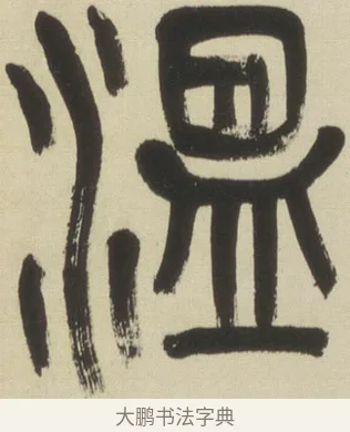 溫 · 吴昌硕 · 篆书（书体参考） · 小戎诗册 · 第 1 页