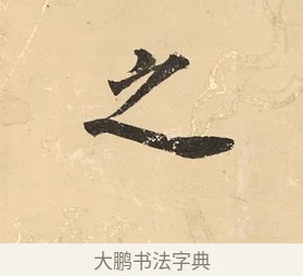 之 · 董其昌 · 楷书（书体参考） · 勤政励学箴 · 第 1 页