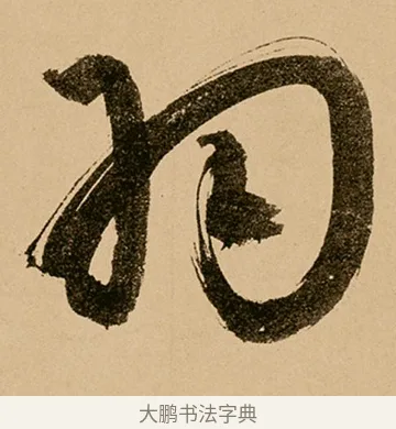 羽 · 鲜于枢 · 草书（书体参考） · 王安石杂诗卷 · 第 12 页