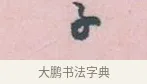 子 · 吴说 · 行书（书体参考） · 阁中帖 · 第 1 页