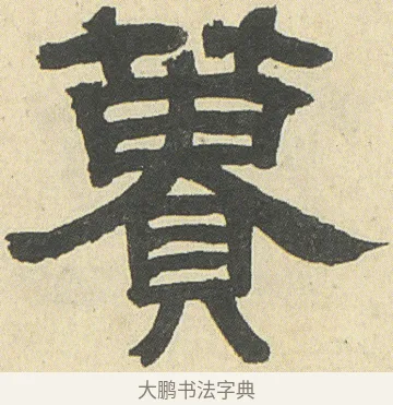 簣 · 邓石如 · 隶书（书体参考） · 四体书册之隶书册 · 第 3 页