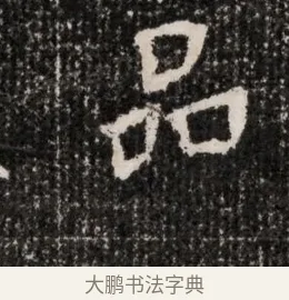 品 · 佚名 · 魏碑（书体参考） · 北魏王僧男墓志铭（魏品一墓志铭） · 第 1 页