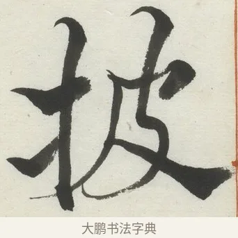 披 · 何绍基 · 楷书（书体参考） · 楷书临道因碑（上） · 第 24 页