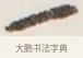 一 · 弘一法师 · 行书（书体参考） · 地藏菩萨九华山应蹟记 · 第 1 页
