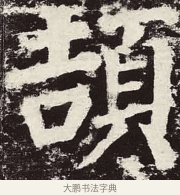 頡 · 颜真卿 · 楷书（书体参考） · 颜勤礼碑 · 第 80 页