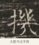 璞 · 佚名 · 魏碑（书体参考） · 北齐徐之才墓志铭（齐故司徒公西阳王徐君志铭） · 第 1 页