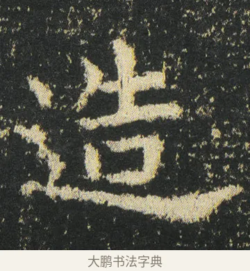 造 · 皇象 · 楷书（书体参考） · 急就章 · 第 41 页