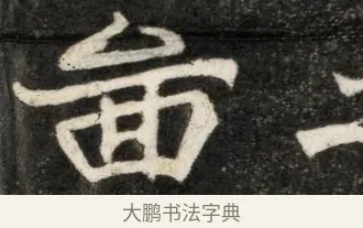 面 · 佚名 · 魏碑（书体参考） · 北魏寇凭墓志铭 · 第 1 页