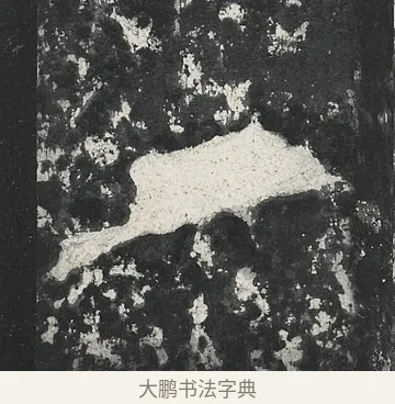 夕 · 佚名 · 隶书（书体参考） · 孔宙碑 · 第 14 页