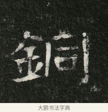 銅 · 佚名 · 楷书（书体参考） · 姬夫人墓志 · 第 6 页