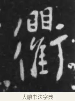 衢 · 李世民 · 行书（书体参考） · 晋祠铭 · 第 23 页