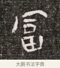 富 · 佚名 · 魏碑（书体参考） · 北魏元略墓志铭 · 第 1 页