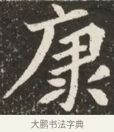 康 · 佚名 · 魏碑（书体参考） · 北魏元诠墓志铭 · 第 1 页