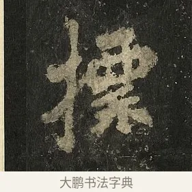 標 · 李邕 · 行书（书体参考） · 麓山寺碑 · 第 16 页