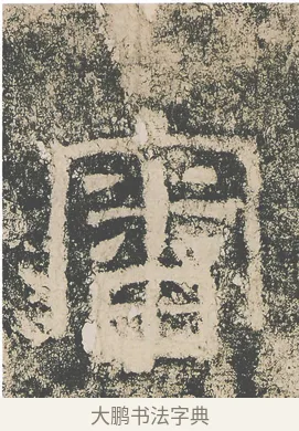 審 · 仇靖 · 隶书（书体参考） · 西狭颂 · 第 21 页