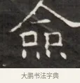 僉 · 佚名 · 魏碑（书体参考） · 东魏萧正表墓志铭（魏故侍中司空公吴郡王墓铭） · 第 1 页