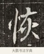 恢 · 佚名 · 魏碑（书体参考） · 北魏元寿安墓志铭 · 第 1 页