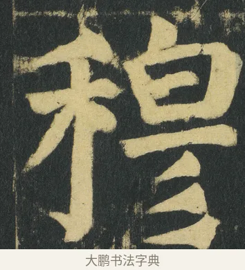 穆 · 颜真卿 · 楷书（书体参考） · 颜家庙碑 · 第 178 页