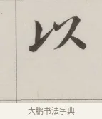 以 · 董其昌 · 楷书（书体参考） · 自诰身帖 · 第 1 页
