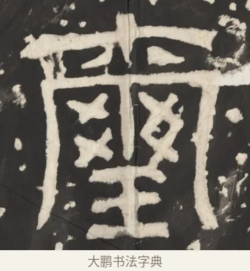 玺 · 佚名 · 篆书（书体参考） · 天发神谶碑 · 第 2 页