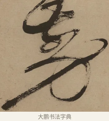 剪 · 徐渭 · 草书（书体参考） · 草书白燕诗卷 · 第 1 页