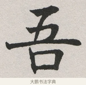 吾 · 沈尹默 · 楷书（书体参考） · 孙蕉轩九十大寿册页 · 第 24 页