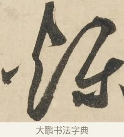 鑠 · 鲜于枢 · 草书（书体参考） · 石鼓歌 · 第 6 页
