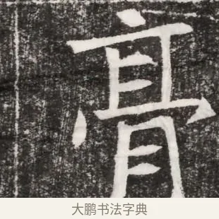 膏 · 佚名 · 魏碑（书体参考） · 北魏元景略妻兰将墓志铭 · 第 1 页