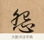 怨 · 赵孟頫 · 行书（书体参考） · 洛神赋卷 · 第 1 页