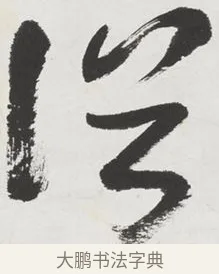 浴 · 黄宾虹 · 行书（书体参考） · 行书晚凉散策诗轴 · 第 1 页