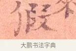 假 · 司马光 · 楷书（书体参考） · 宁州帖 · 第 1 页