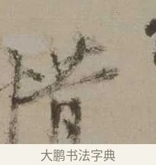惜 · 沈周 · 行书（书体参考） · 声光帖 · 第 1 页