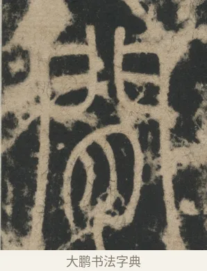 閒 · 李阳冰 · 篆书（书体参考） · 迁先茔记（东京大学拓本） · 第 3 页