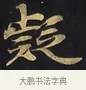疑 · 佚名 · 楷书（书体参考） · 妙法莲华经卷第一（序品、方便品） · 第 2 页