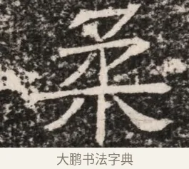 柔 · 佚名 · 魏碑（书体参考） · 东魏元延明妃冯氏墓志铭 · 第 1 页