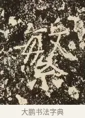 繁 · 佚名 · 楷书（书体参考） · 爨龙颜碑 · 第 14 页