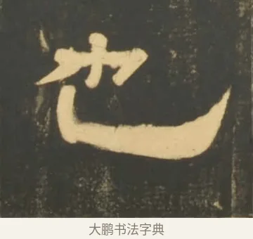 也 · 李隆基 · 隶书（书体参考） · 石台孝经 · 第 36 页