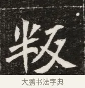牧 · 佚名 · 魏碑（书体参考） · 北魏元寿安墓志铭 · 第 1 页