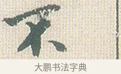 不 · 傅山 · 楷书（书体参考） · 小楷心经 · 第 1 页