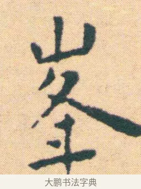峰 · 王宠 · 楷书（书体参考） · 王宠《游包山集》 · 第 6 页