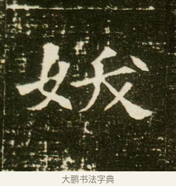 妖 · 佚名 · 魏碑（书体参考） · 董美人墓志 · 第 4 页