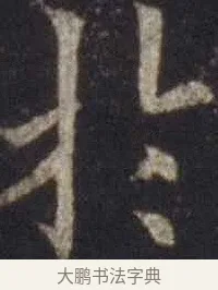 於 · 欧阳通 · 楷书（书体参考） · 道因法师碑 · 第 12 页