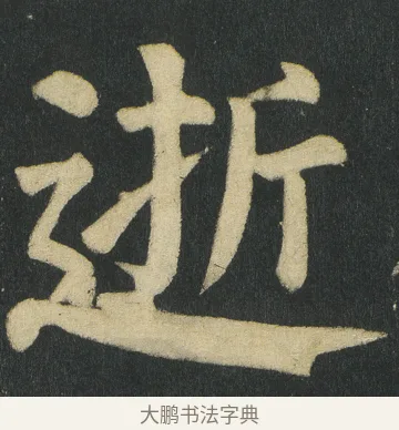 逝 · 颜真卿 · 楷书（书体参考） · 颜家庙碑 · 第 142 页