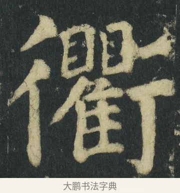 衢 · 颜真卿 · 楷书（书体参考） · 颜家庙碑 · 第 81 页