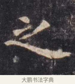 之 · 虞世南 · 楷书（书体参考） · 孔子庙堂碑 · 第 13 页