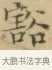 豁 · 文徵明 · 楷书（书体参考） · 小楷书文赋 · 第 2 页