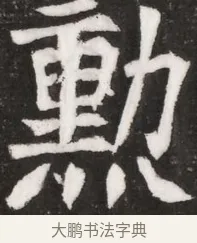 勳 · 佚名 · 魏碑（书体参考） · 北魏元晫墓志铭 · 第 1 页