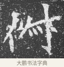 俶 · 佚名 · 楷书（书体参考） · 李璧墓志 · 第 4 页